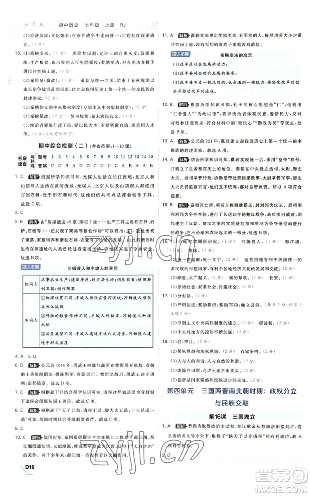 開明出版社2022秋季少年班七年級上冊歷史人教版參考答案