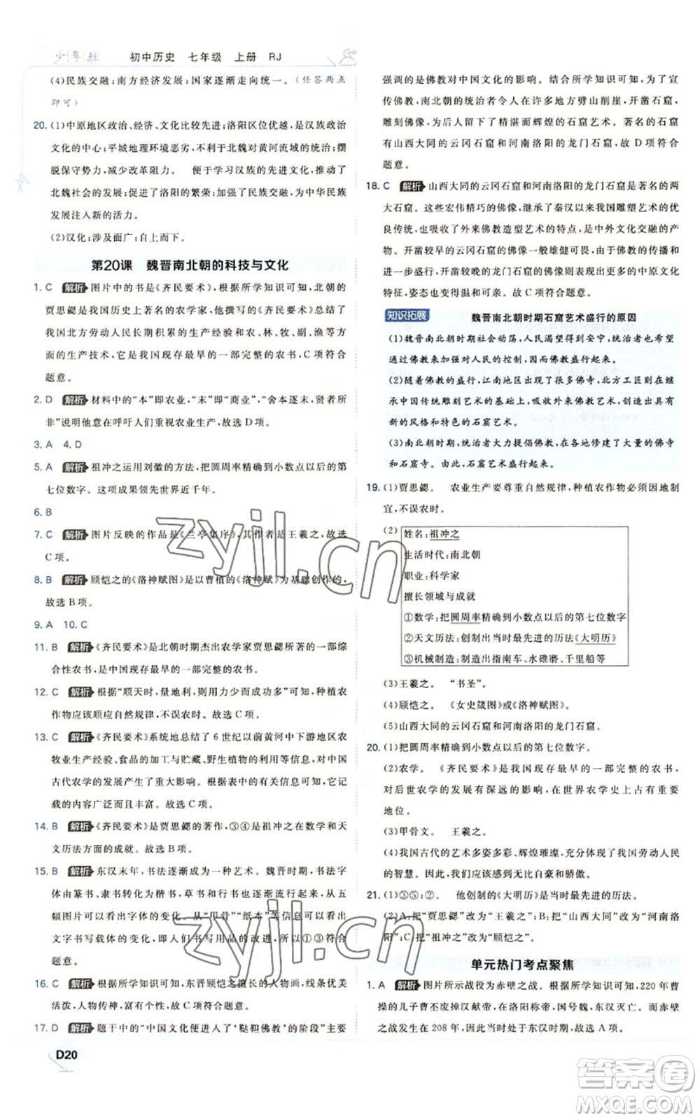 開明出版社2022秋季少年班七年級上冊歷史人教版參考答案