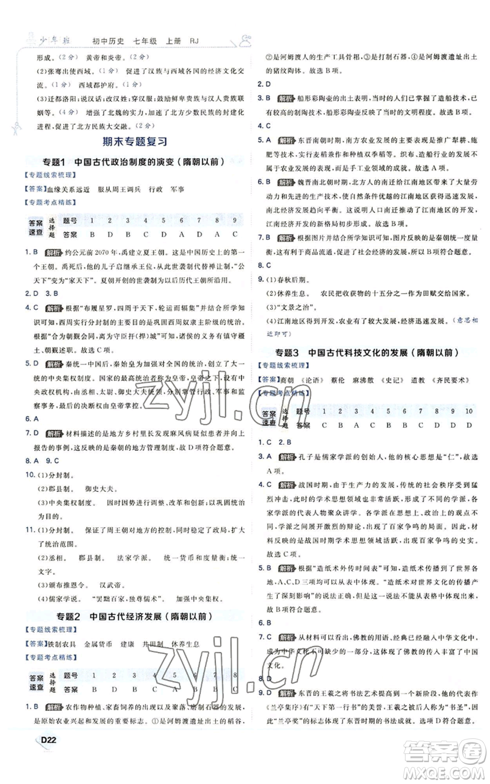 開明出版社2022秋季少年班七年級上冊歷史人教版參考答案