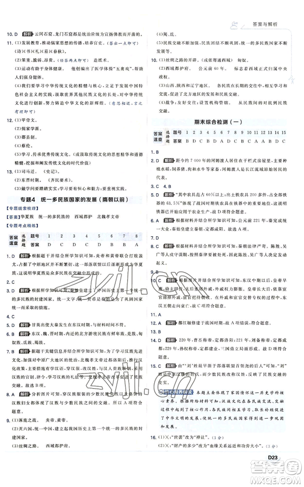 開明出版社2022秋季少年班七年級上冊歷史人教版參考答案