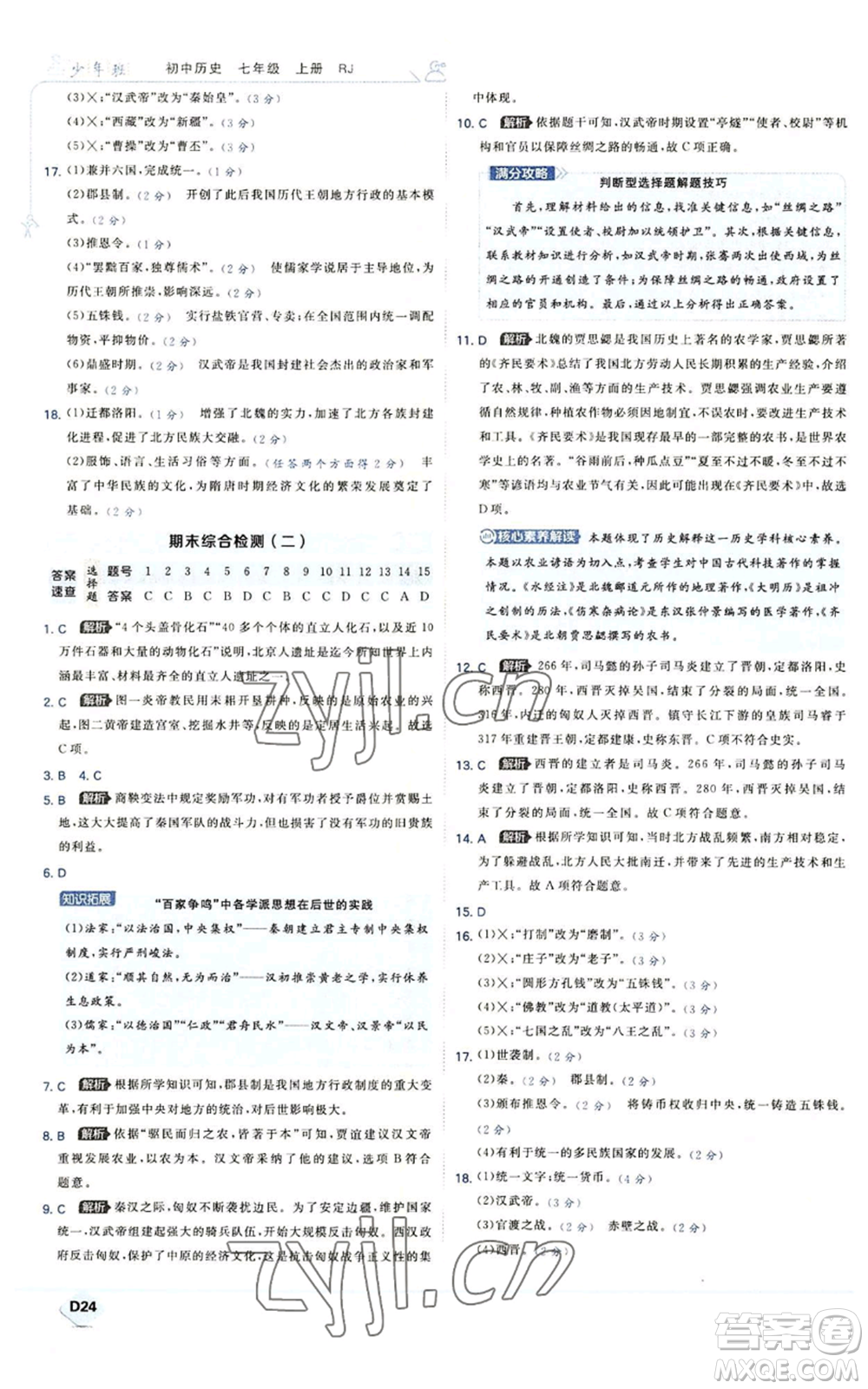 開明出版社2022秋季少年班七年級上冊歷史人教版參考答案