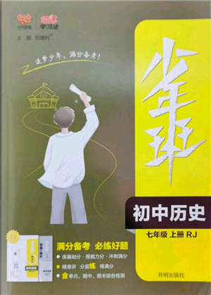 開明出版社2022秋季少年班七年級上冊歷史人教版參考答案