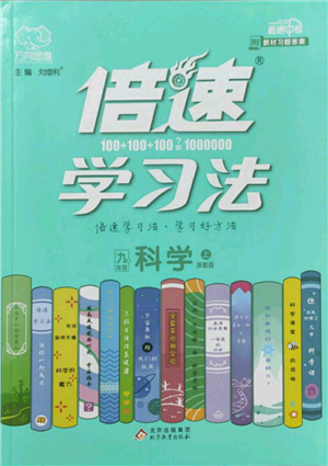 北京教育出版社2022倍速學(xué)習(xí)法九年級(jí)上冊(cè)科學(xué)浙教版參考答案