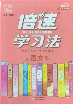 北京教育出版社2022倍速學(xué)習(xí)法七年級(jí)上冊(cè)語(yǔ)文人教版參考答案