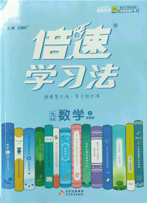 北京教育出版社2022倍速學(xué)習(xí)法九年級(jí)上冊(cè)數(shù)學(xué)浙教版參考答案