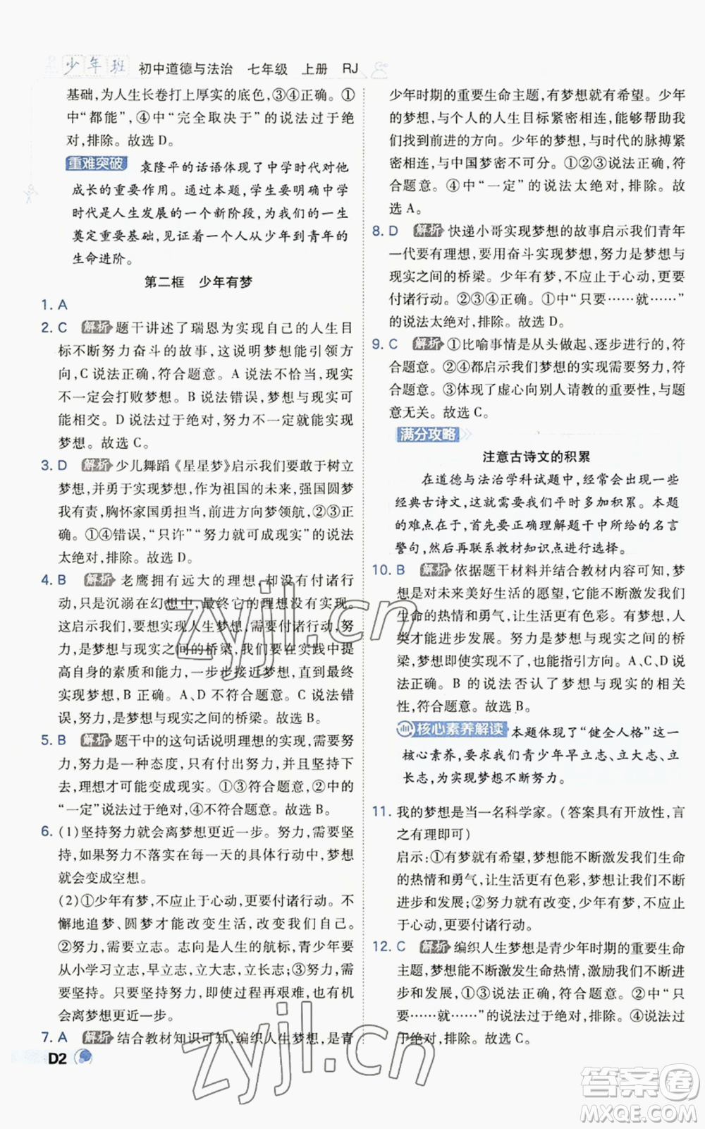 開明出版社2022秋季少年班七年級上冊道德與法治人教版參考答案