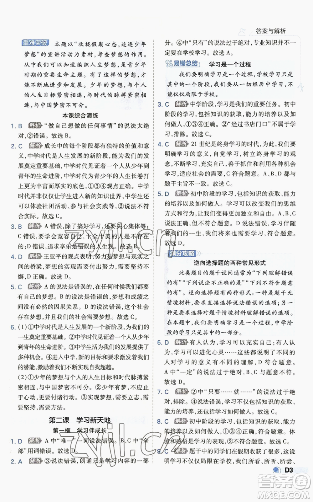 開明出版社2022秋季少年班七年級上冊道德與法治人教版參考答案