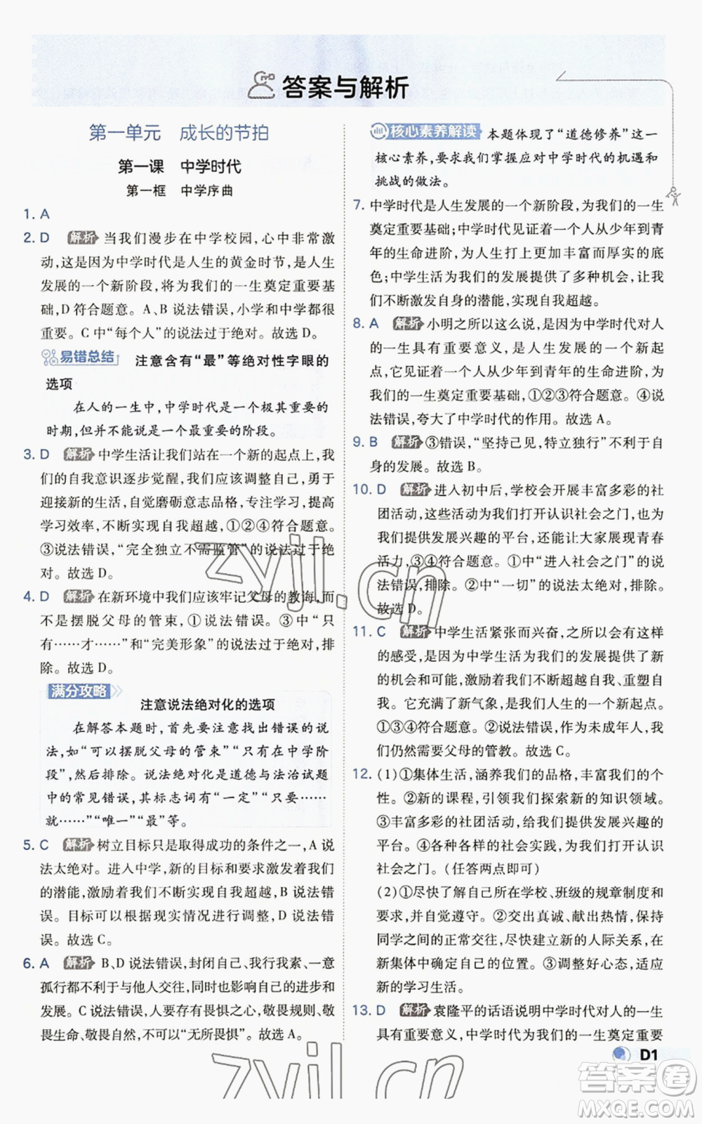 開明出版社2022秋季少年班七年級上冊道德與法治人教版參考答案