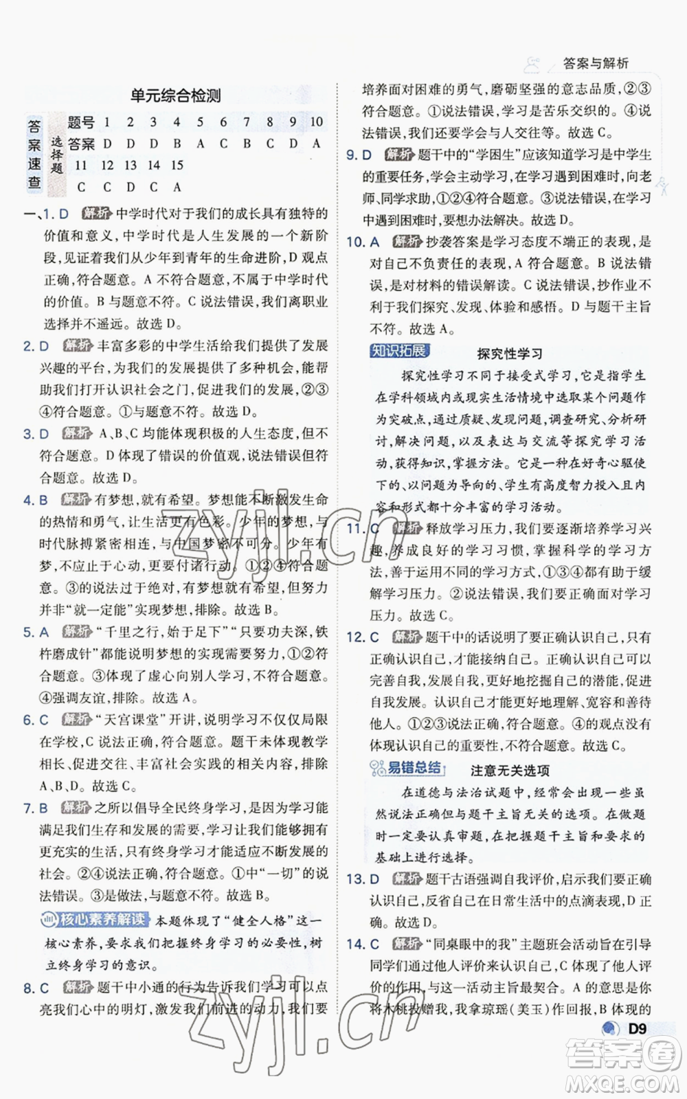 開明出版社2022秋季少年班七年級上冊道德與法治人教版參考答案