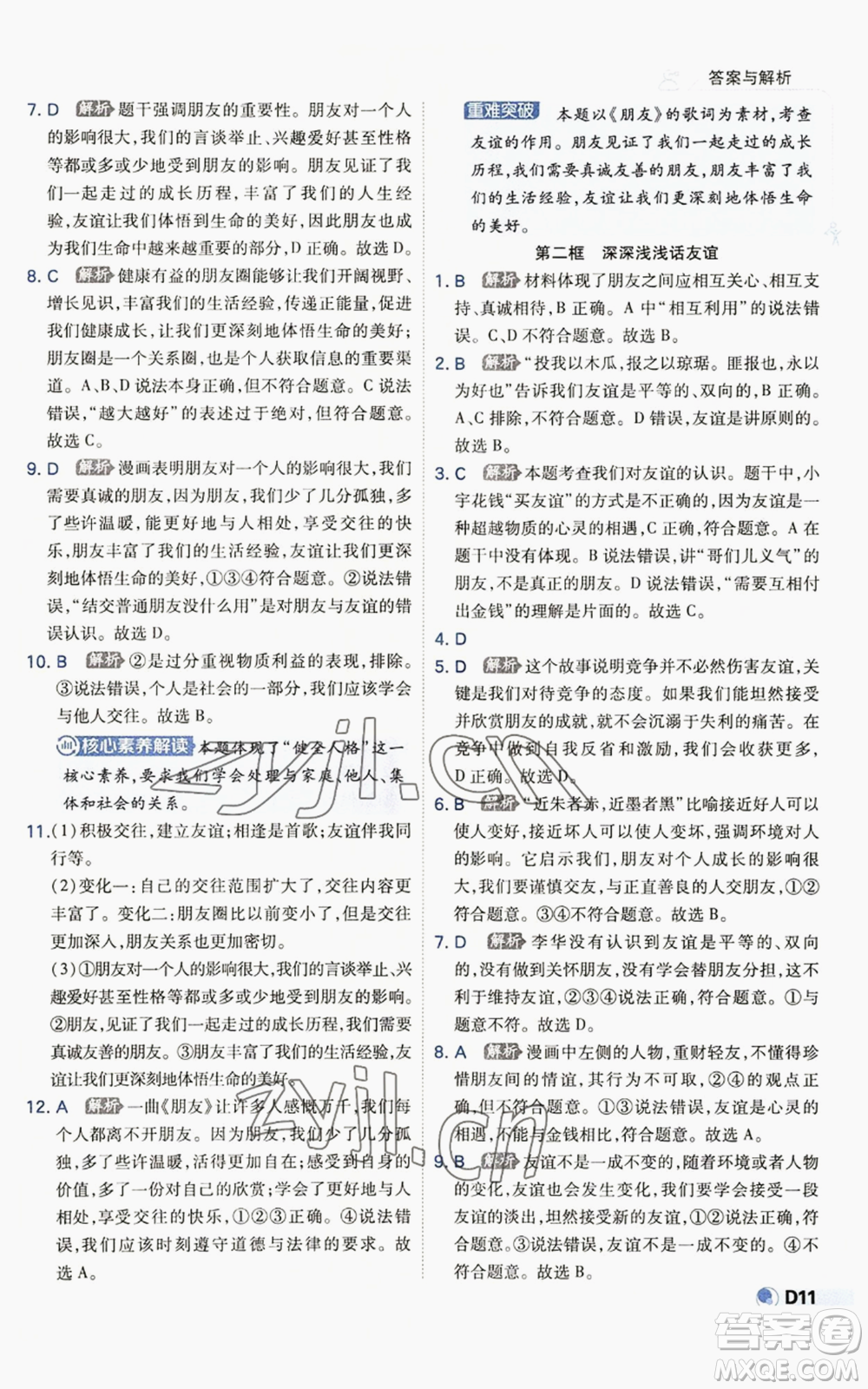 開明出版社2022秋季少年班七年級上冊道德與法治人教版參考答案