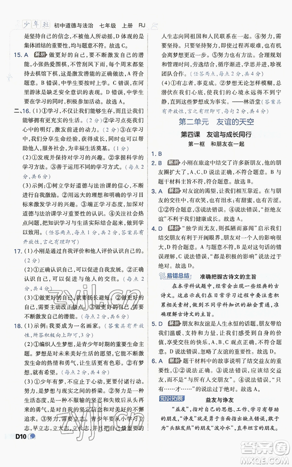 開明出版社2022秋季少年班七年級上冊道德與法治人教版參考答案