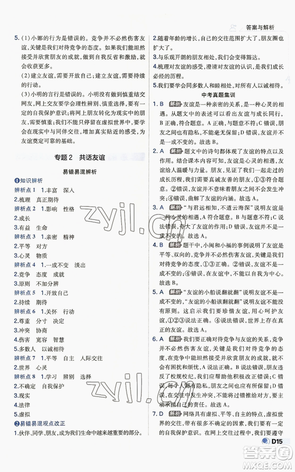 開明出版社2022秋季少年班七年級上冊道德與法治人教版參考答案