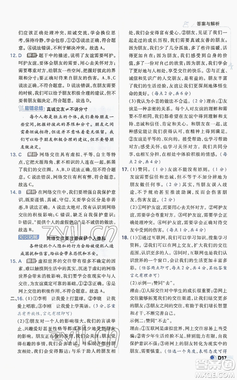 開明出版社2022秋季少年班七年級上冊道德與法治人教版參考答案