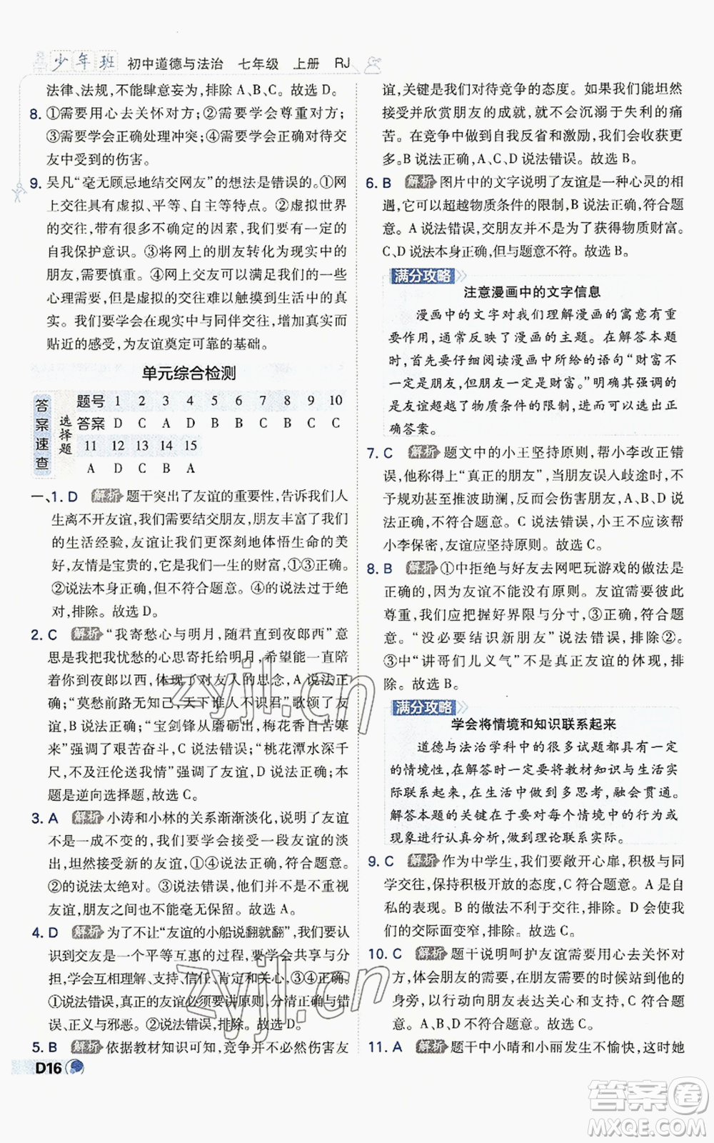 開明出版社2022秋季少年班七年級上冊道德與法治人教版參考答案