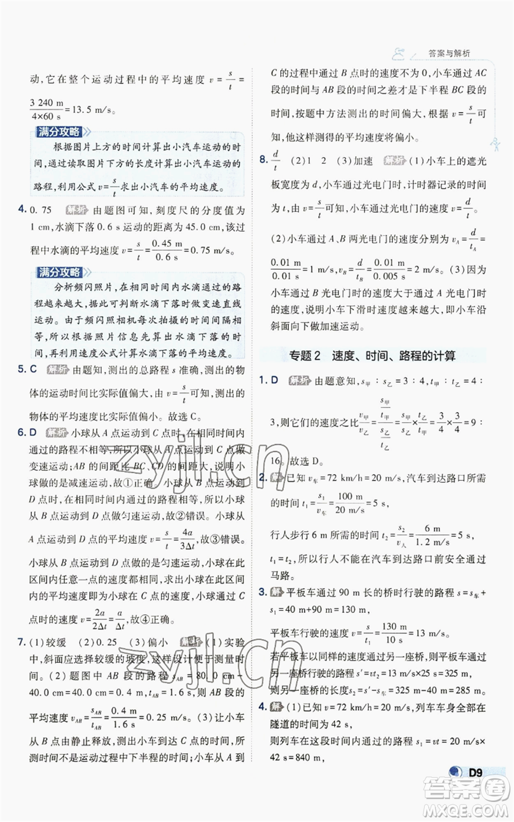 開明出版社2022秋季少年班八年級上冊物理人教版參考答案