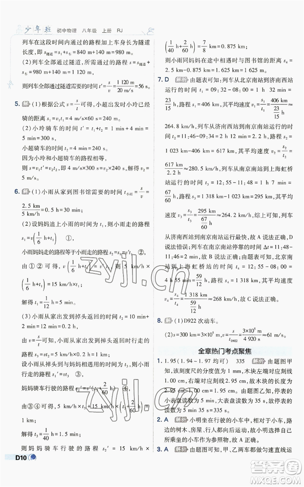 開明出版社2022秋季少年班八年級上冊物理人教版參考答案