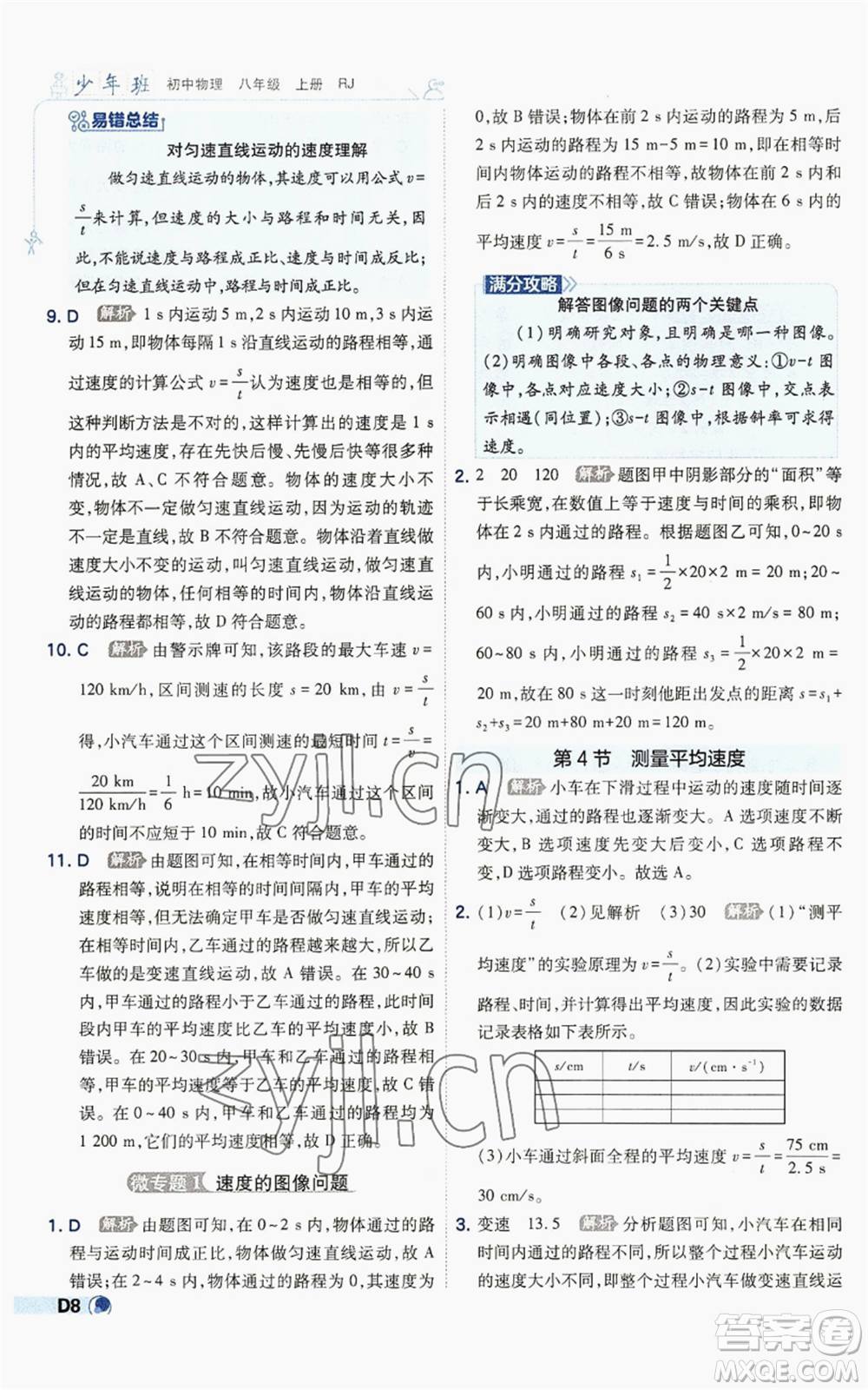 開明出版社2022秋季少年班八年級上冊物理人教版參考答案