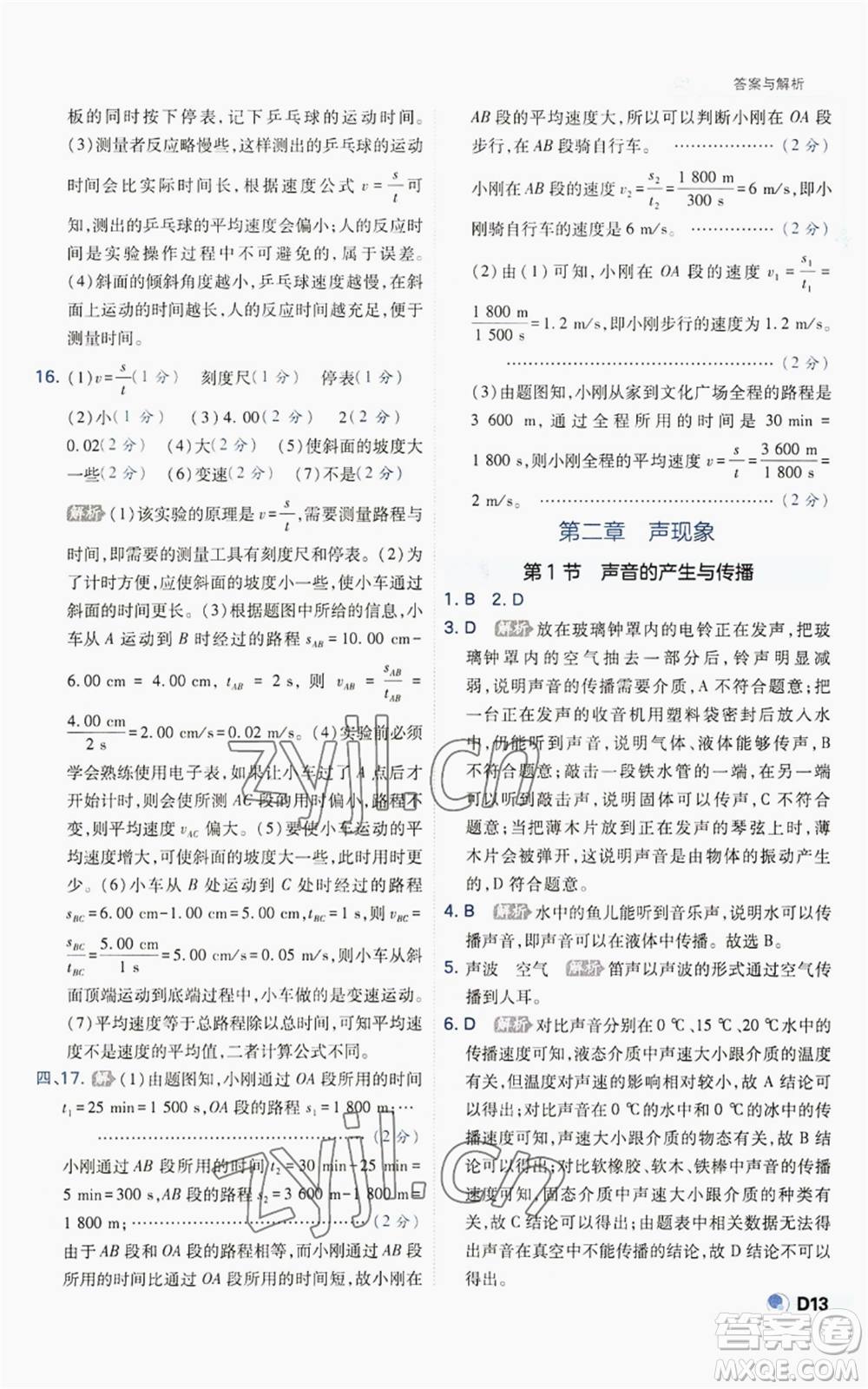 開明出版社2022秋季少年班八年級上冊物理人教版參考答案