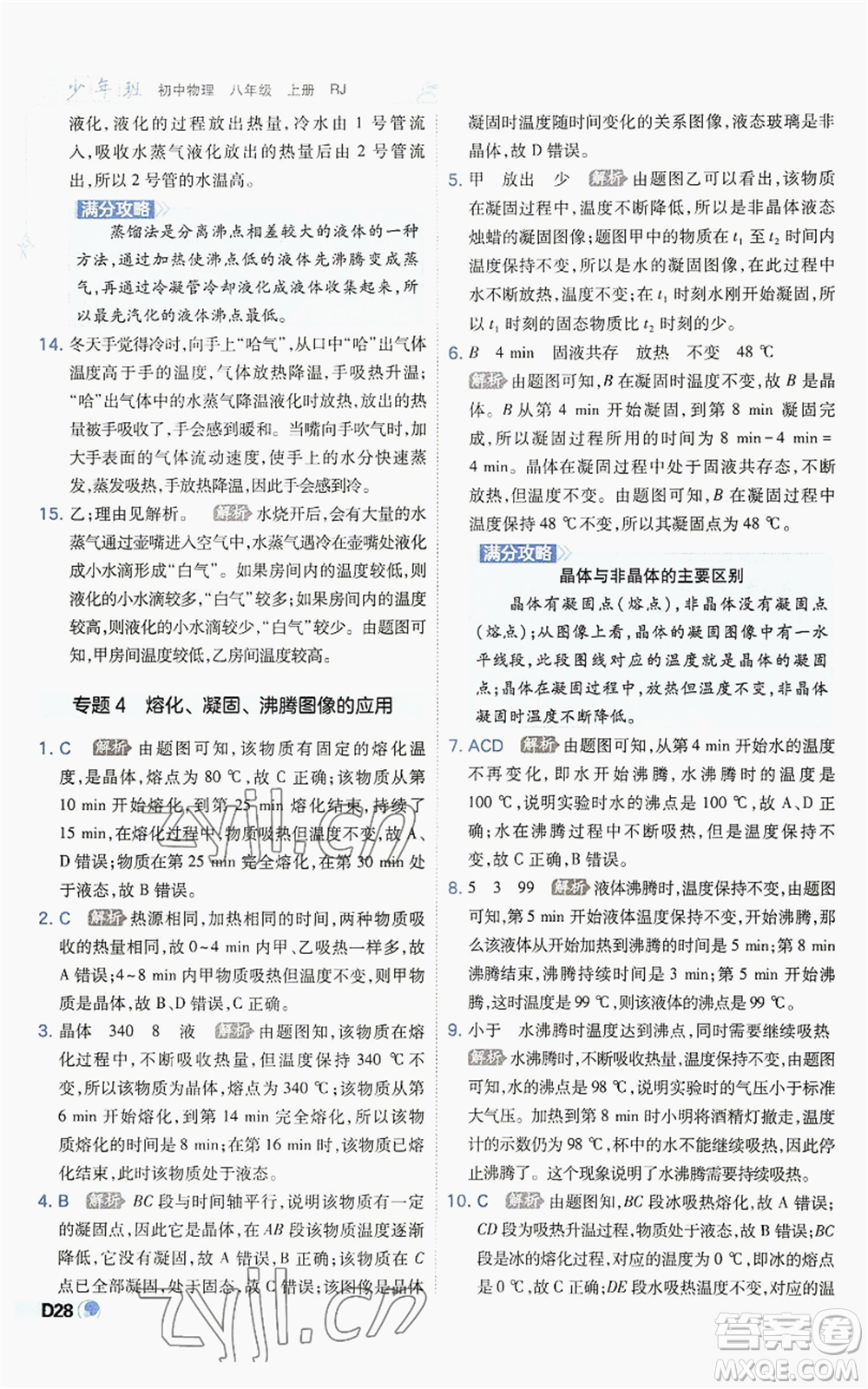 開明出版社2022秋季少年班八年級上冊物理人教版參考答案