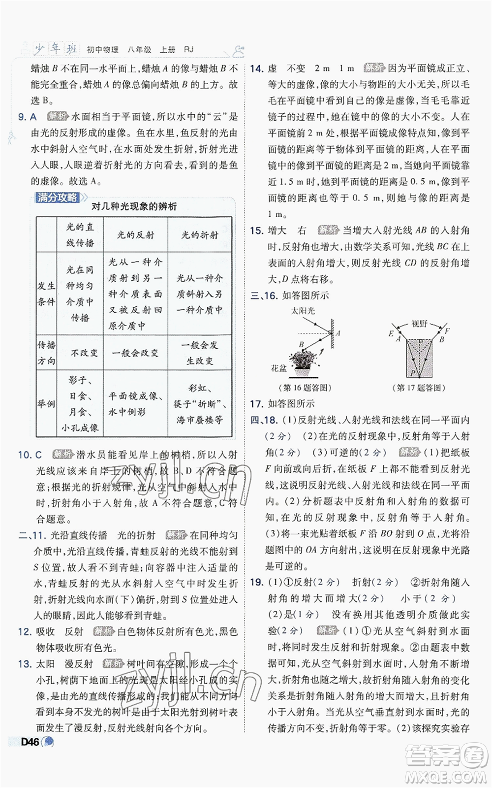 開明出版社2022秋季少年班八年級上冊物理人教版參考答案