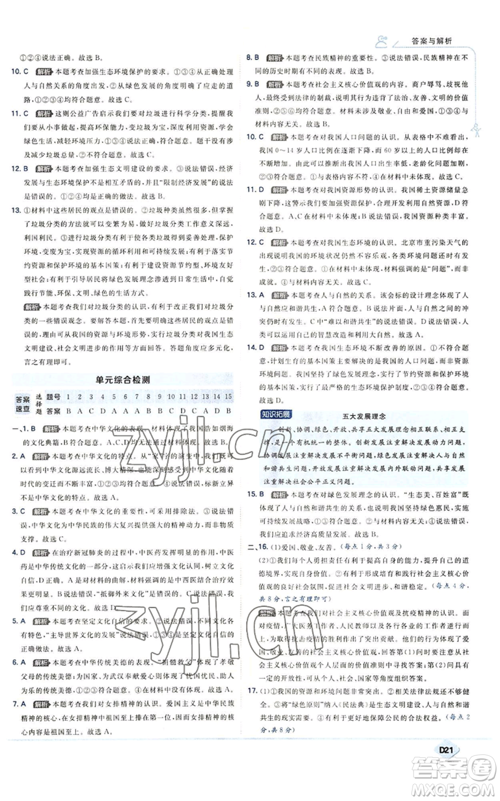 開明出版社2022秋季少年班九年級上冊道德與法治人教版參考答案