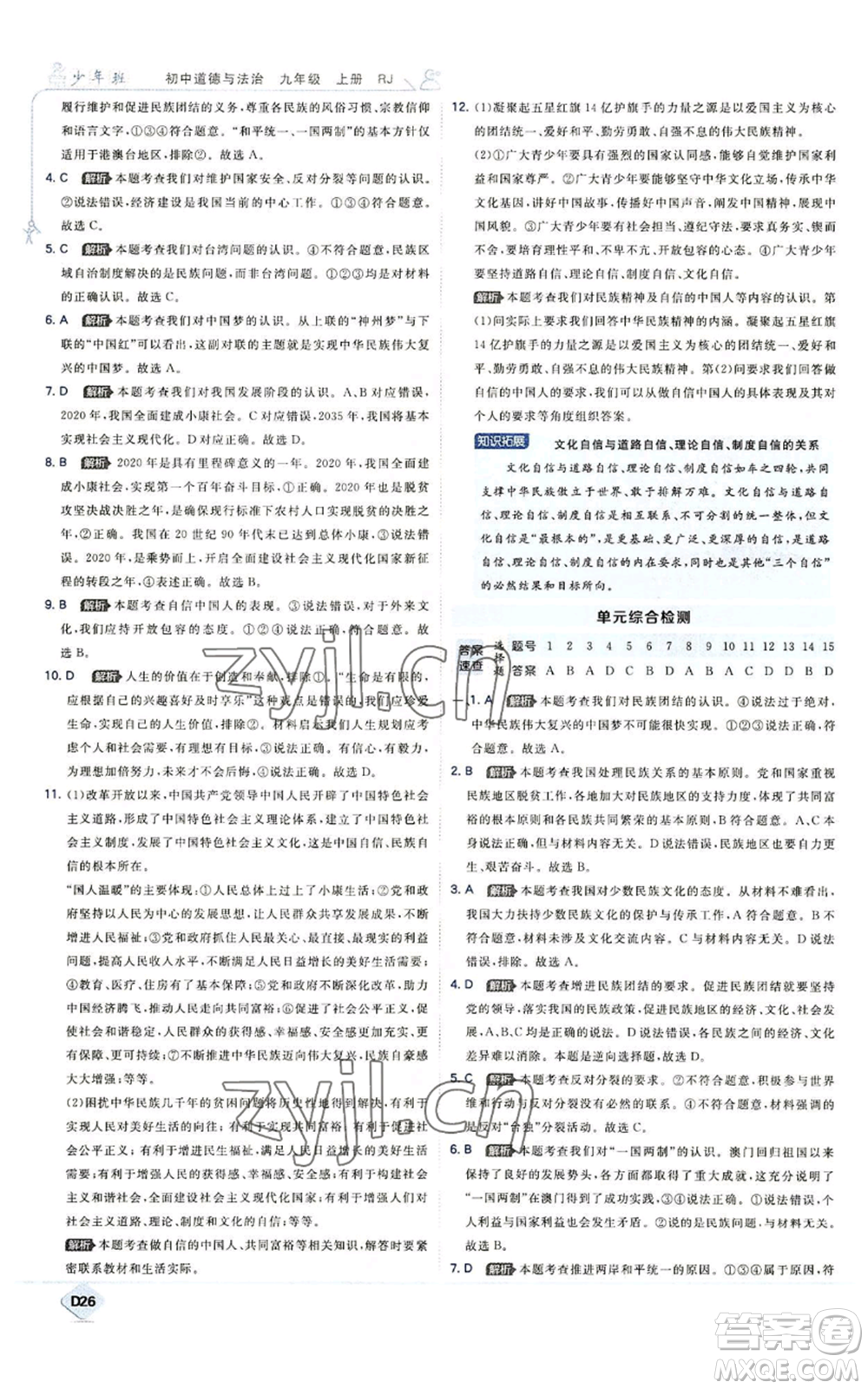 開明出版社2022秋季少年班九年級上冊道德與法治人教版參考答案