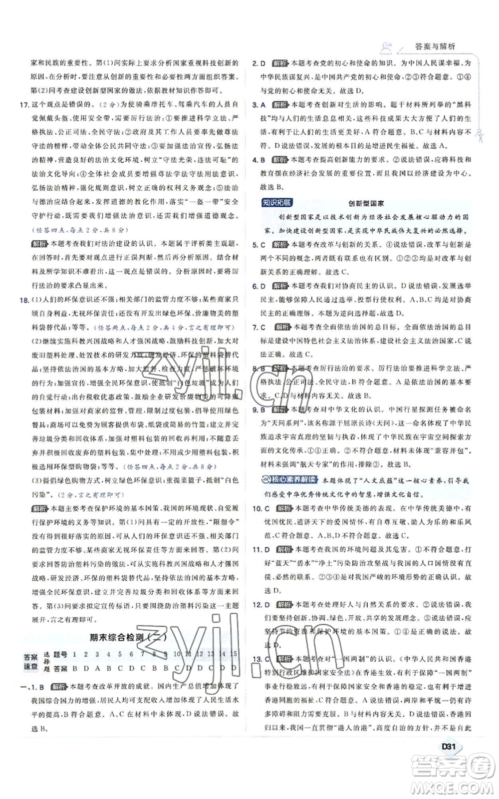 開明出版社2022秋季少年班九年級上冊道德與法治人教版參考答案