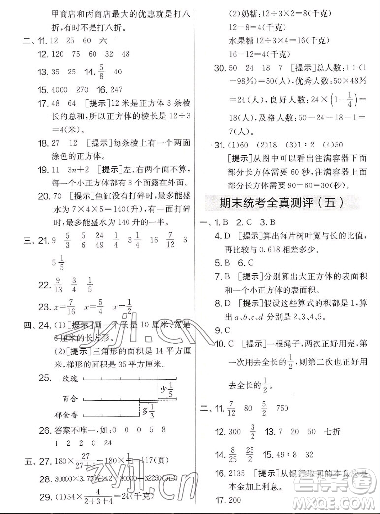 吉林教育出版社2022秋實(shí)驗(yàn)班提優(yōu)大考卷數(shù)學(xué)六年級(jí)上冊(cè)蘇教版答案