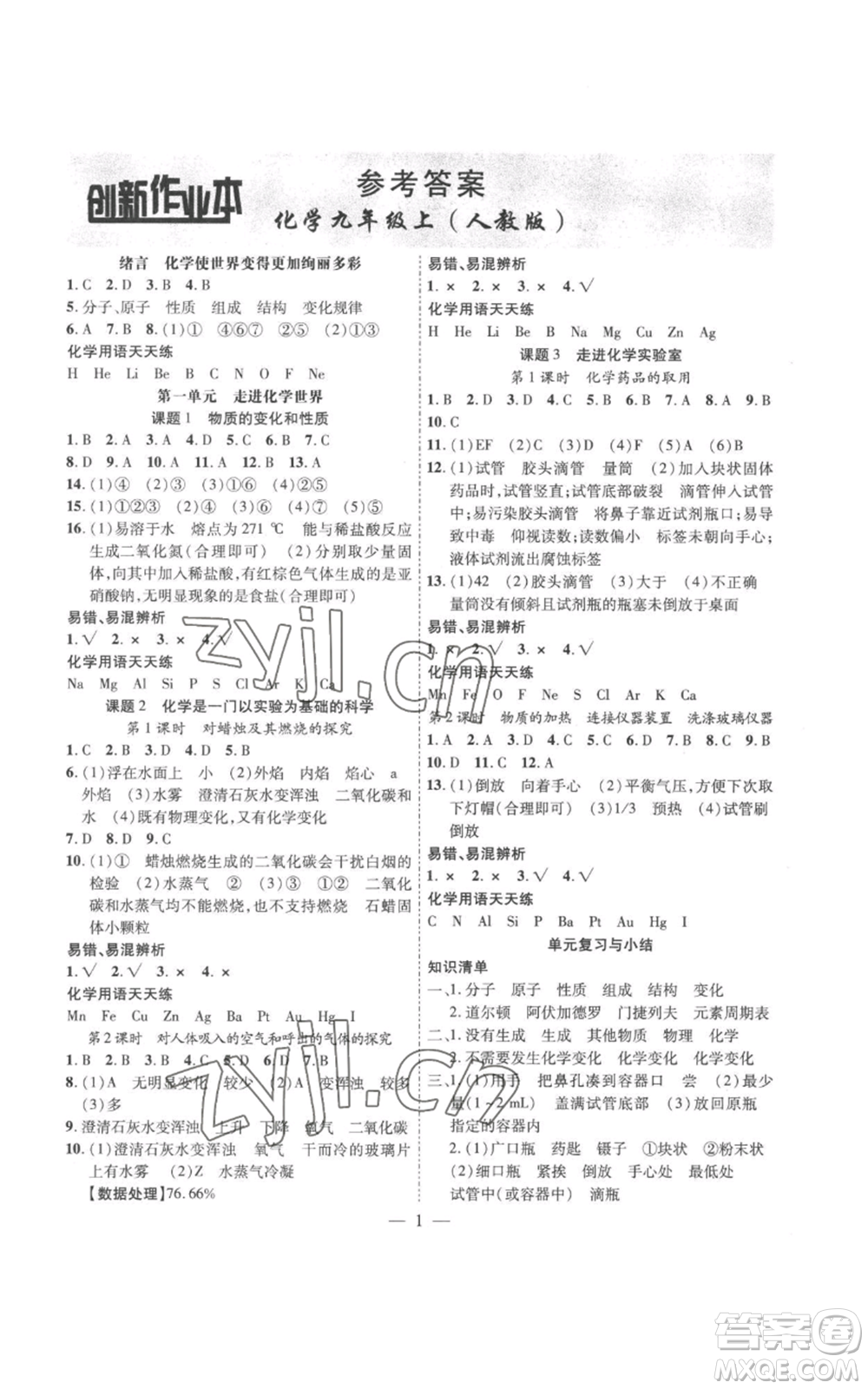 安徽大學(xué)出版社2022創(chuàng)新課堂創(chuàng)新作業(yè)本九年級(jí)上冊(cè)化學(xué)人教版參考答案