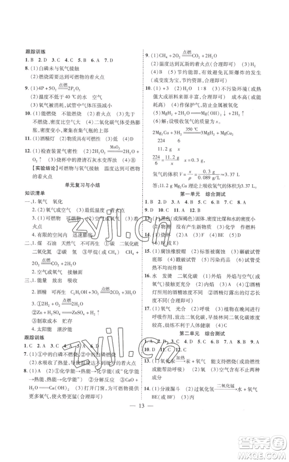 安徽大學(xué)出版社2022創(chuàng)新課堂創(chuàng)新作業(yè)本九年級(jí)上冊(cè)化學(xué)人教版參考答案