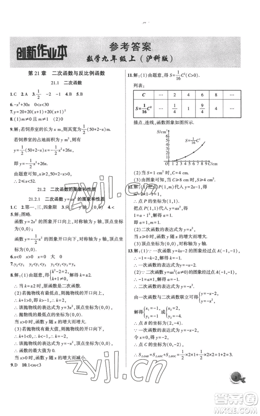 安徽大學出版社2022創(chuàng)新課堂創(chuàng)新作業(yè)本九年級上冊數(shù)學滬科版參考答案