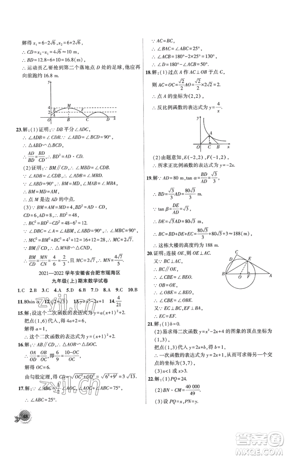 安徽大學出版社2022創(chuàng)新課堂創(chuàng)新作業(yè)本九年級上冊數(shù)學滬科版參考答案