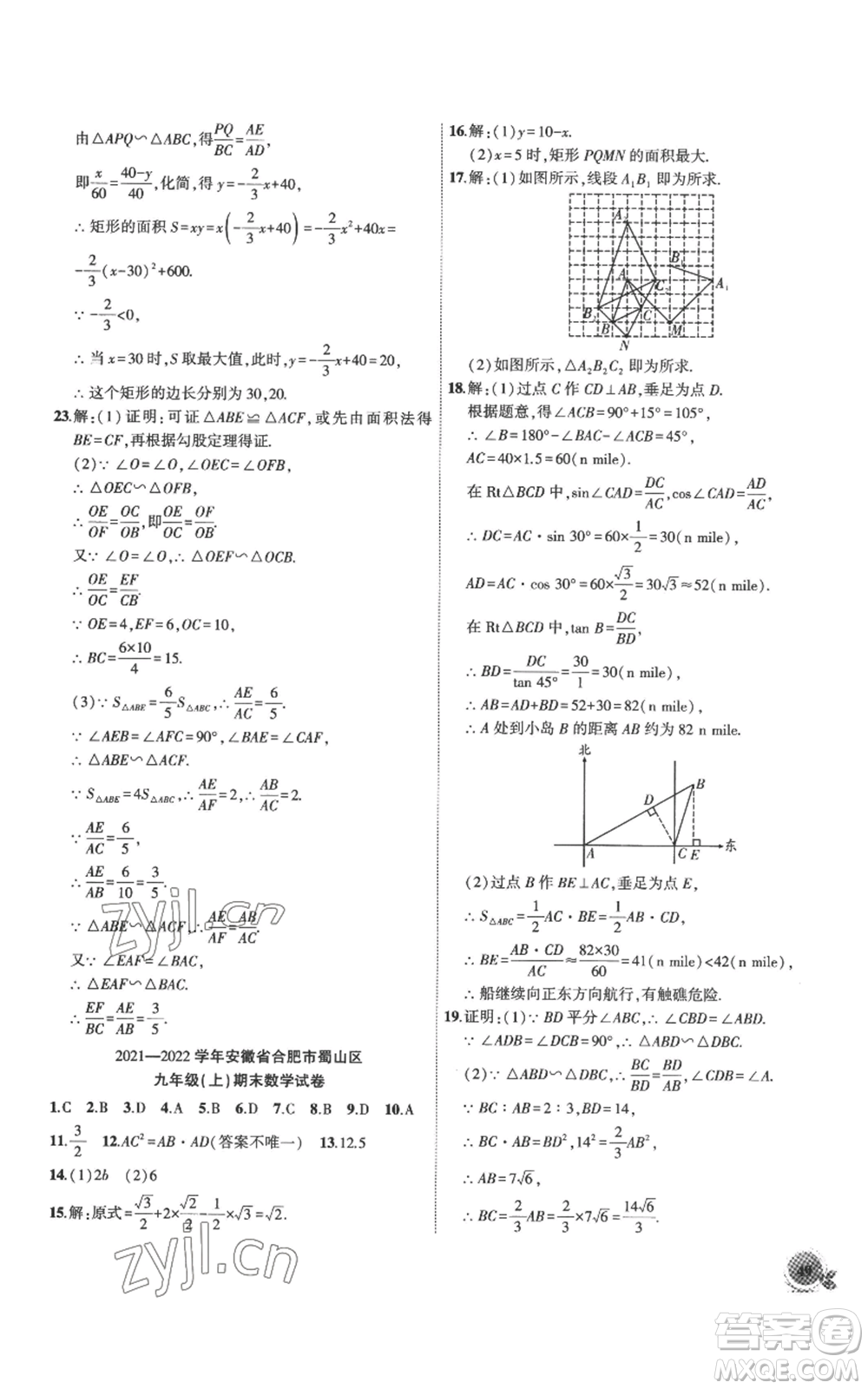 安徽大學出版社2022創(chuàng)新課堂創(chuàng)新作業(yè)本九年級上冊數(shù)學滬科版參考答案