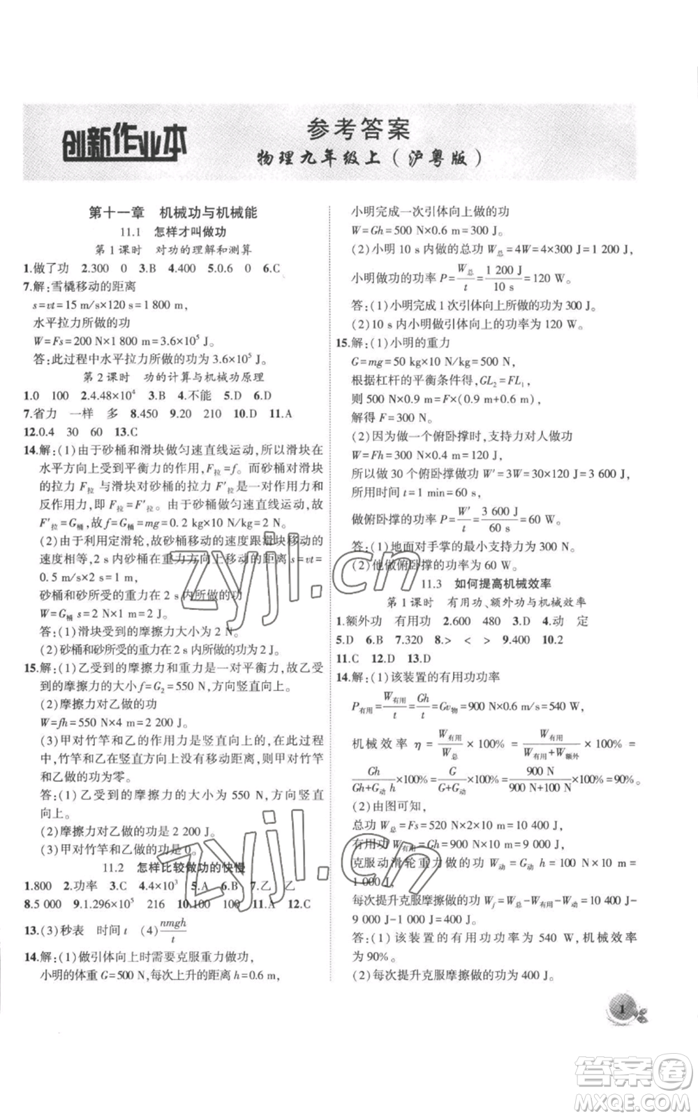 安徽大學出版社2022創(chuàng)新課堂創(chuàng)新作業(yè)本九年級上冊物理滬粵版參考答案