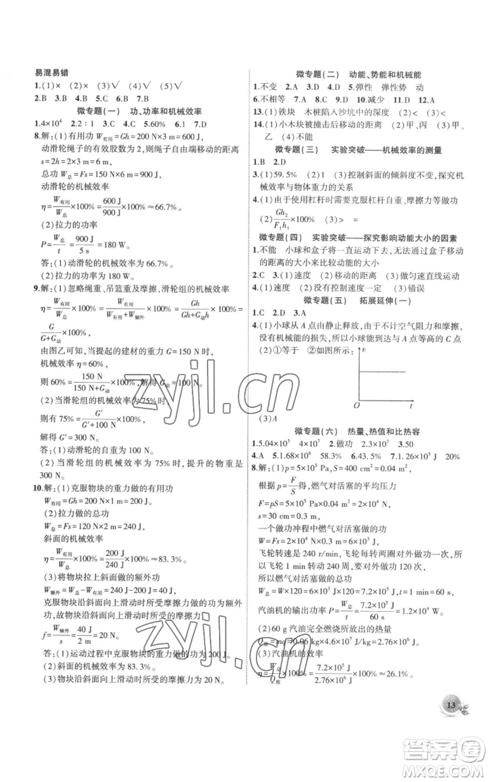 安徽大學出版社2022創(chuàng)新課堂創(chuàng)新作業(yè)本九年級上冊物理滬粵版參考答案