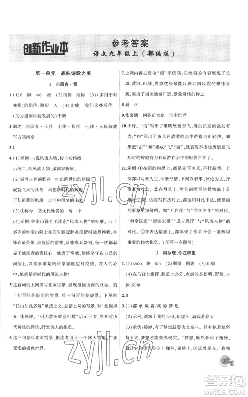 安徽大學(xué)出版社2022創(chuàng)新課堂創(chuàng)新作業(yè)本九年級(jí)上冊(cè)語文部編版參考答案