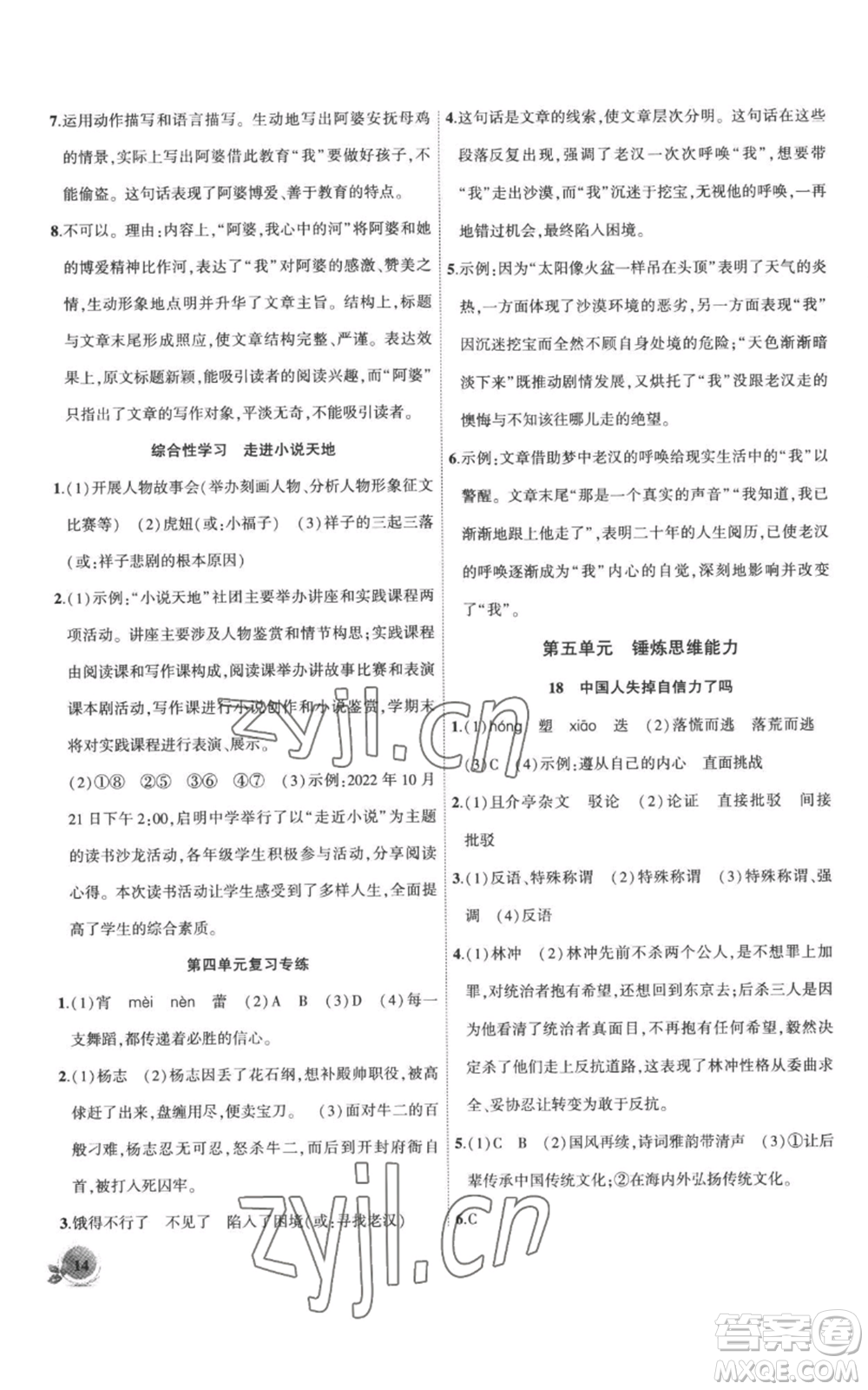 安徽大學(xué)出版社2022創(chuàng)新課堂創(chuàng)新作業(yè)本九年級(jí)上冊(cè)語文部編版參考答案