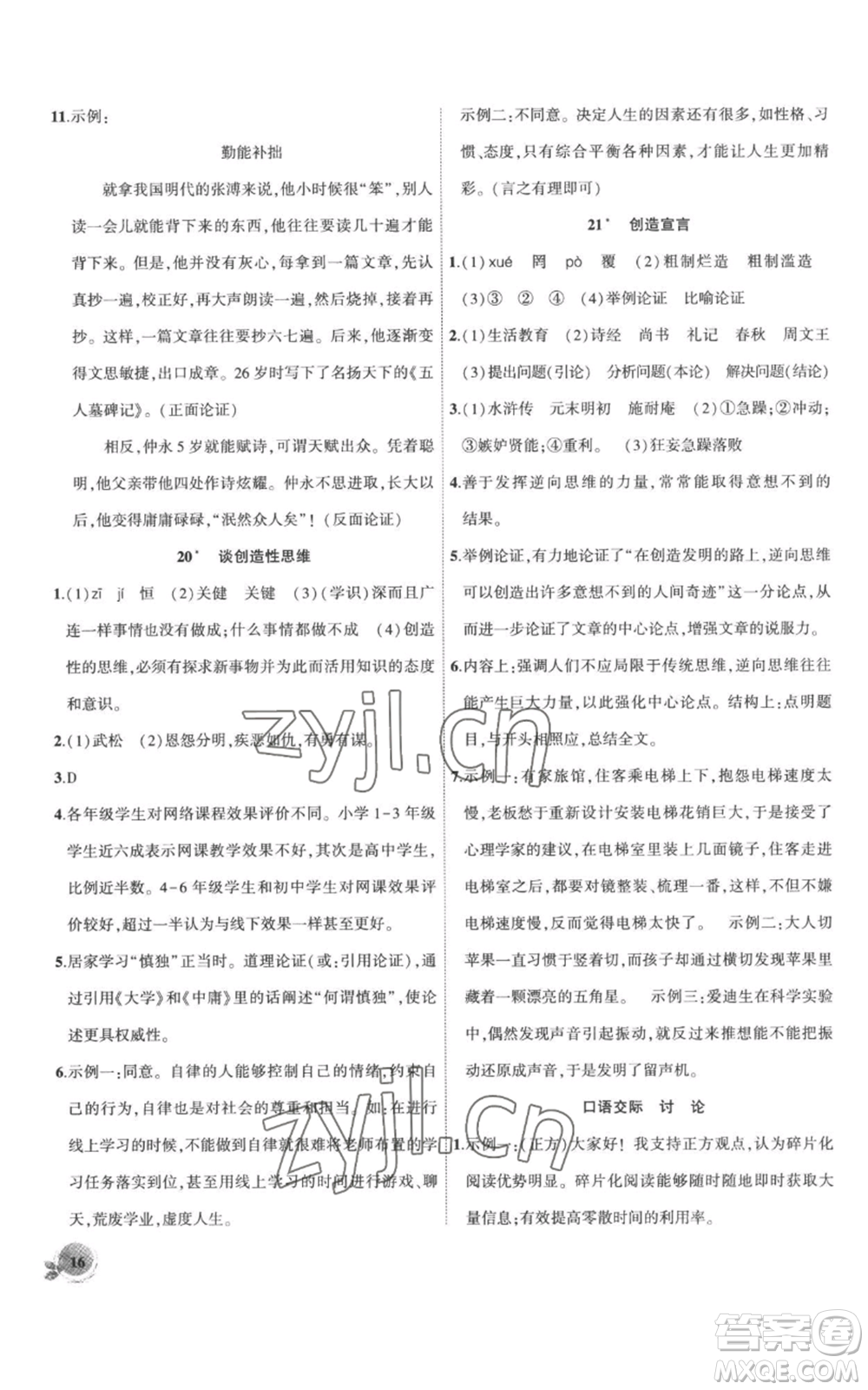 安徽大學(xué)出版社2022創(chuàng)新課堂創(chuàng)新作業(yè)本九年級(jí)上冊(cè)語文部編版參考答案