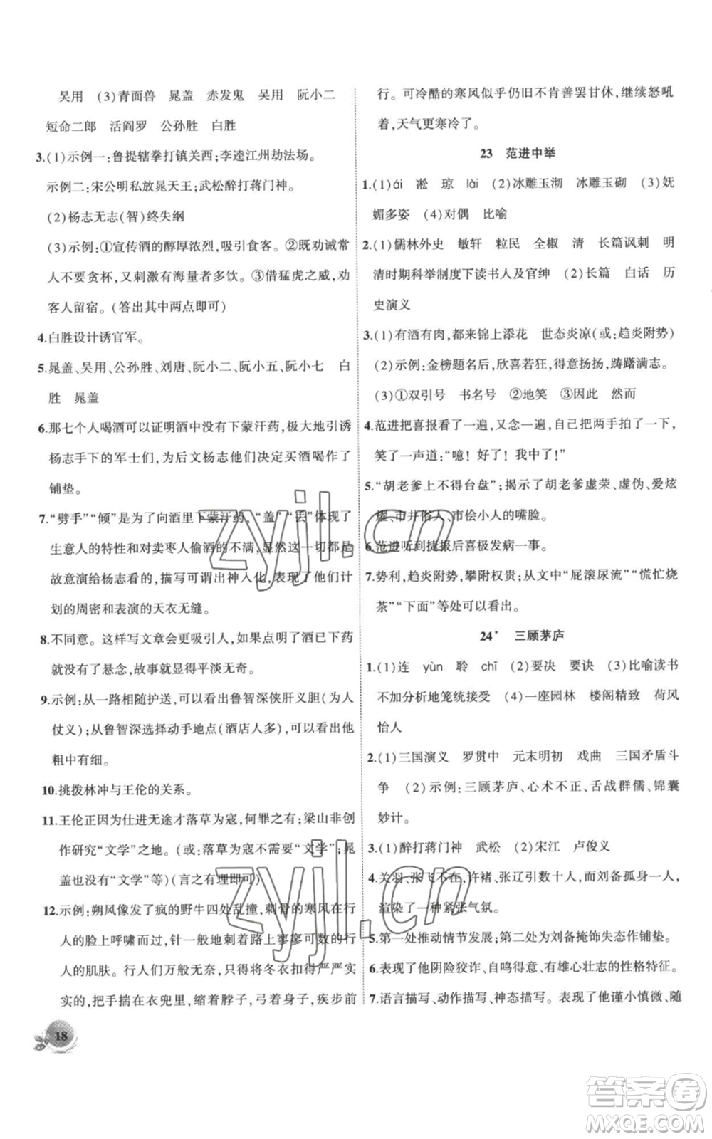 安徽大學(xué)出版社2022創(chuàng)新課堂創(chuàng)新作業(yè)本九年級(jí)上冊(cè)語文部編版參考答案