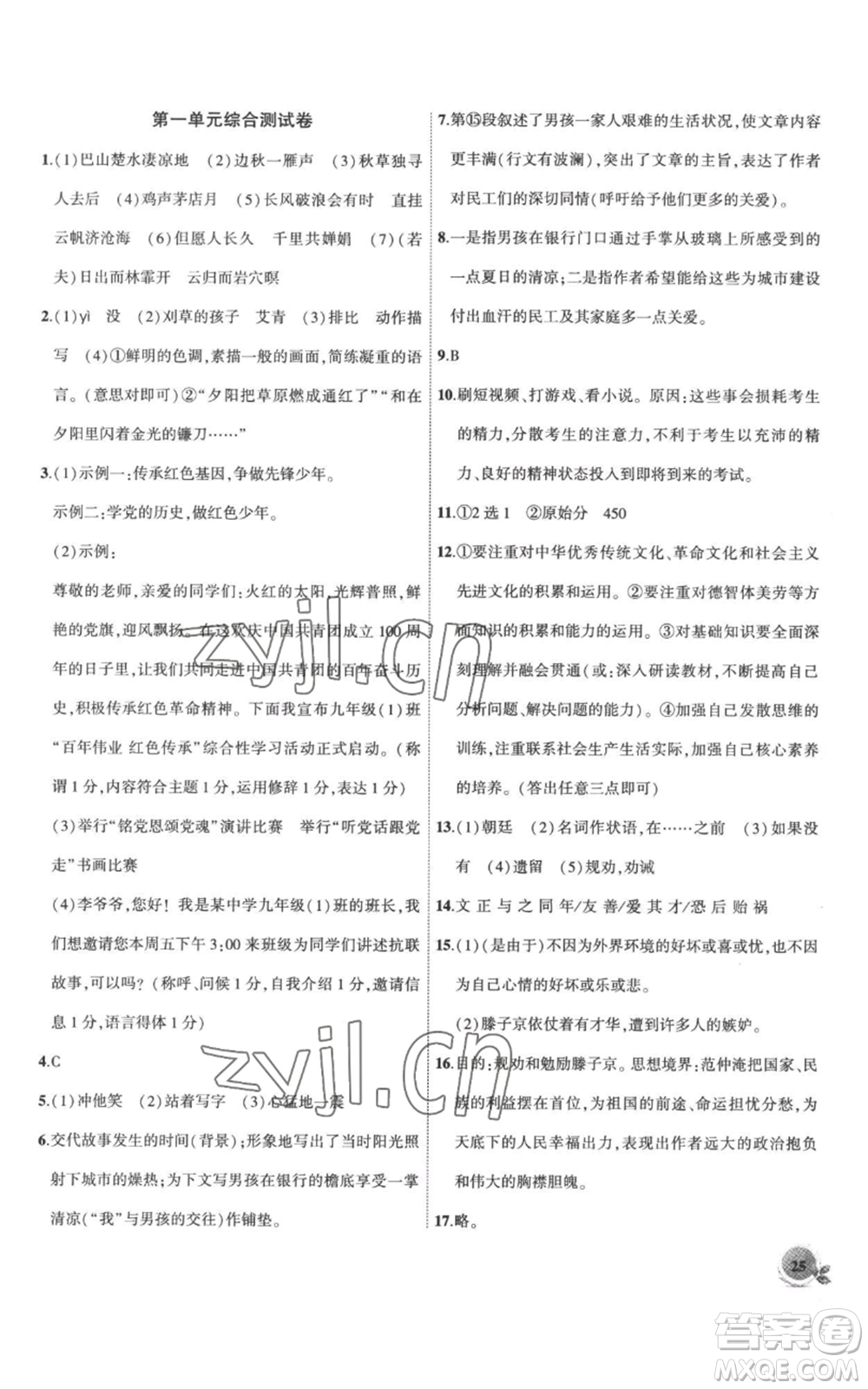 安徽大學(xué)出版社2022創(chuàng)新課堂創(chuàng)新作業(yè)本九年級(jí)上冊(cè)語文部編版參考答案