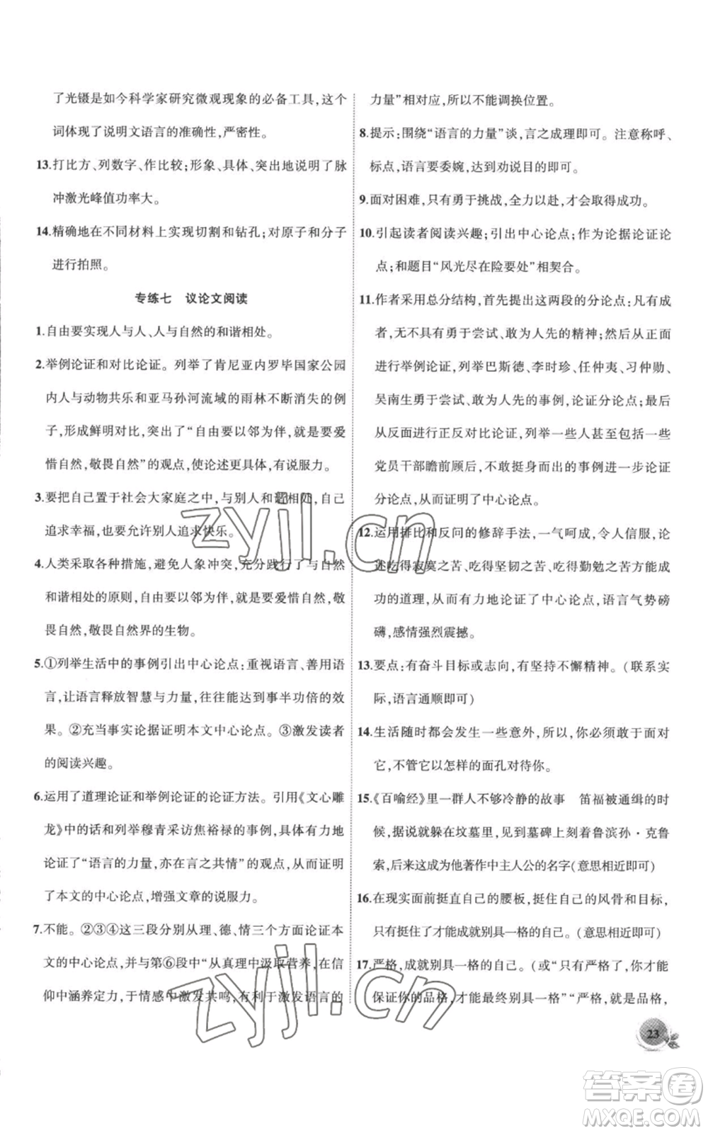 安徽大學(xué)出版社2022創(chuàng)新課堂創(chuàng)新作業(yè)本九年級(jí)上冊(cè)語文部編版參考答案