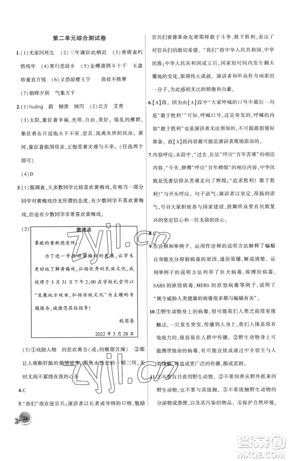 安徽大學(xué)出版社2022創(chuàng)新課堂創(chuàng)新作業(yè)本九年級(jí)上冊(cè)語文部編版參考答案