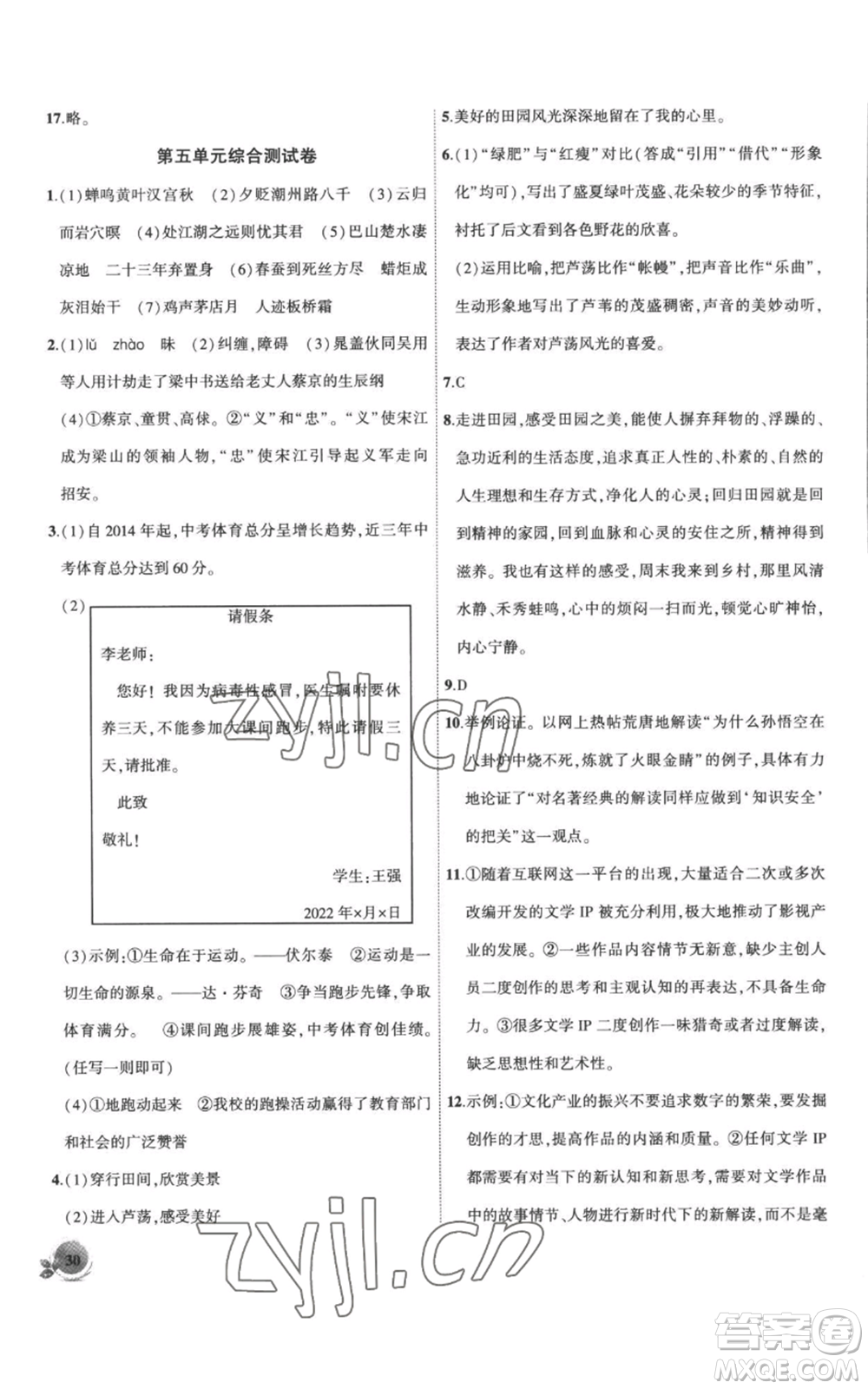 安徽大學(xué)出版社2022創(chuàng)新課堂創(chuàng)新作業(yè)本九年級(jí)上冊(cè)語文部編版參考答案