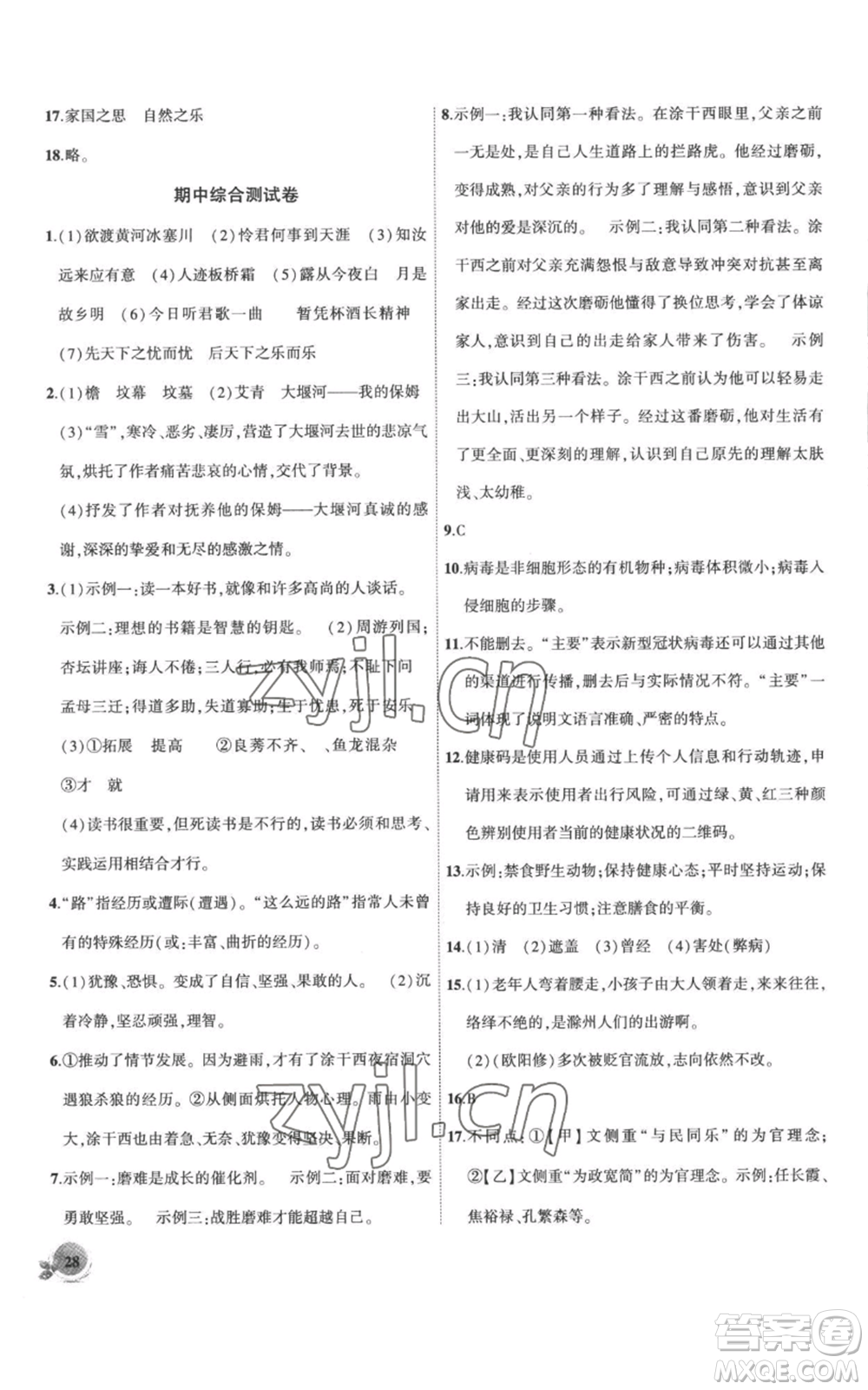 安徽大學(xué)出版社2022創(chuàng)新課堂創(chuàng)新作業(yè)本九年級(jí)上冊(cè)語文部編版參考答案