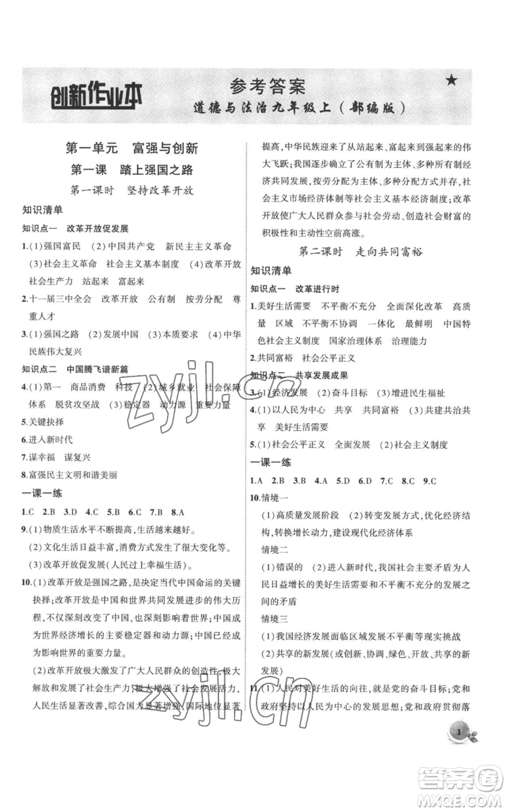 安徽大學(xué)出版社2022創(chuàng)新課堂創(chuàng)新作業(yè)本九年級(jí)上冊(cè)道德與法治部編版參考答案