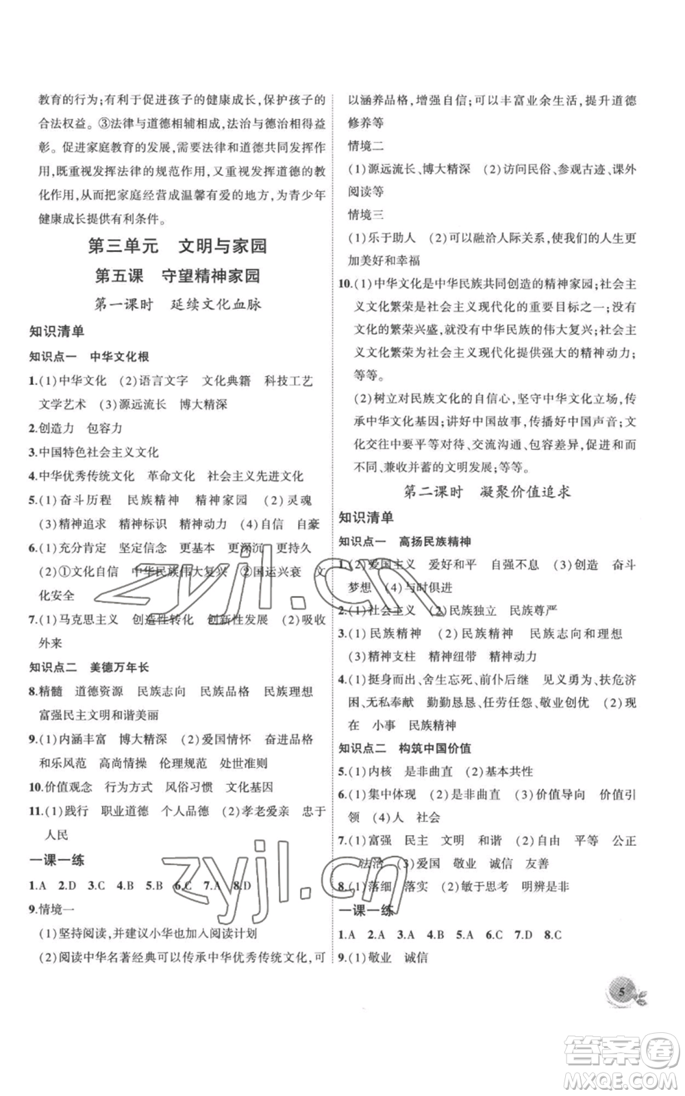 安徽大學(xué)出版社2022創(chuàng)新課堂創(chuàng)新作業(yè)本九年級(jí)上冊(cè)道德與法治部編版參考答案