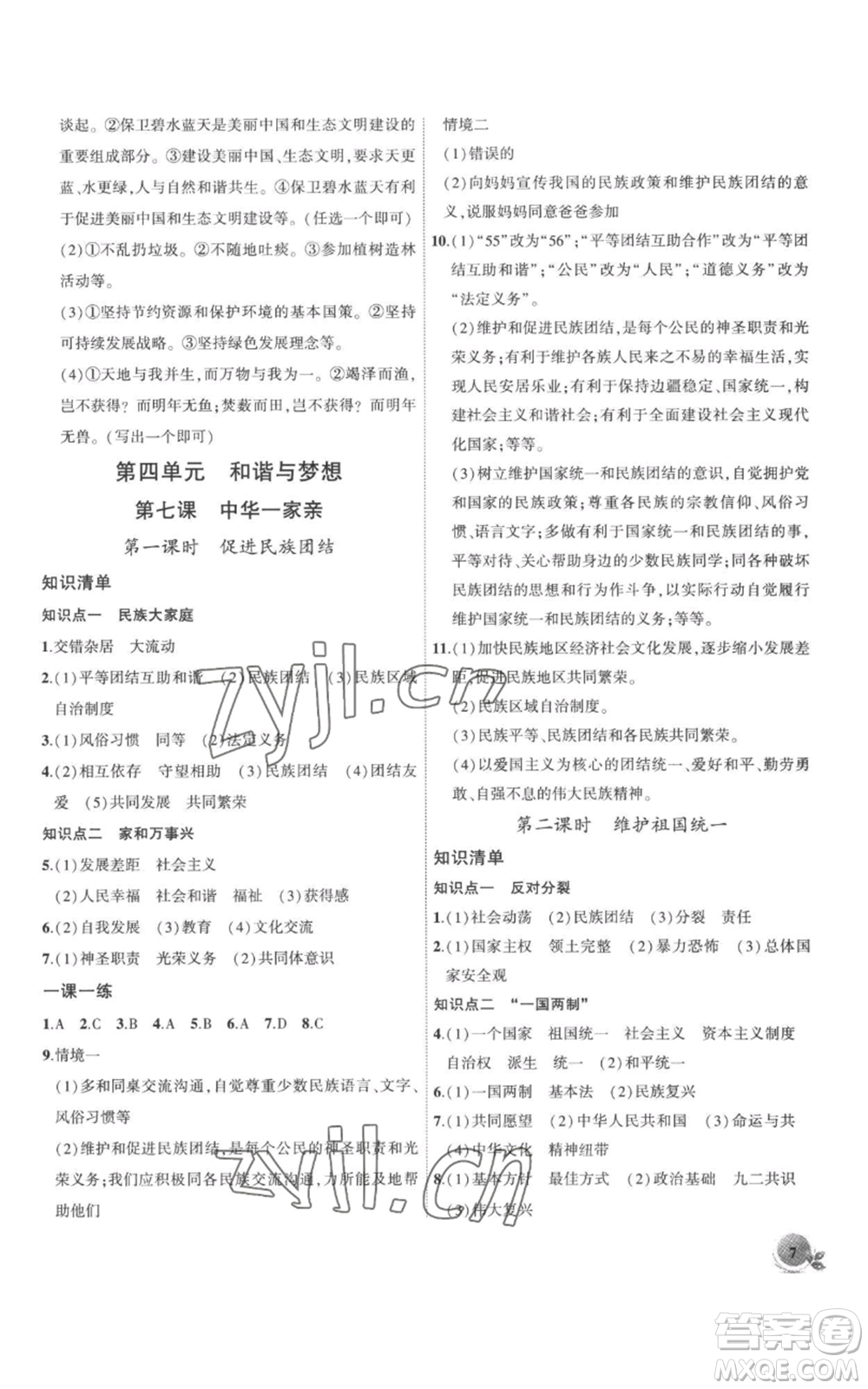 安徽大學(xué)出版社2022創(chuàng)新課堂創(chuàng)新作業(yè)本九年級(jí)上冊(cè)道德與法治部編版參考答案