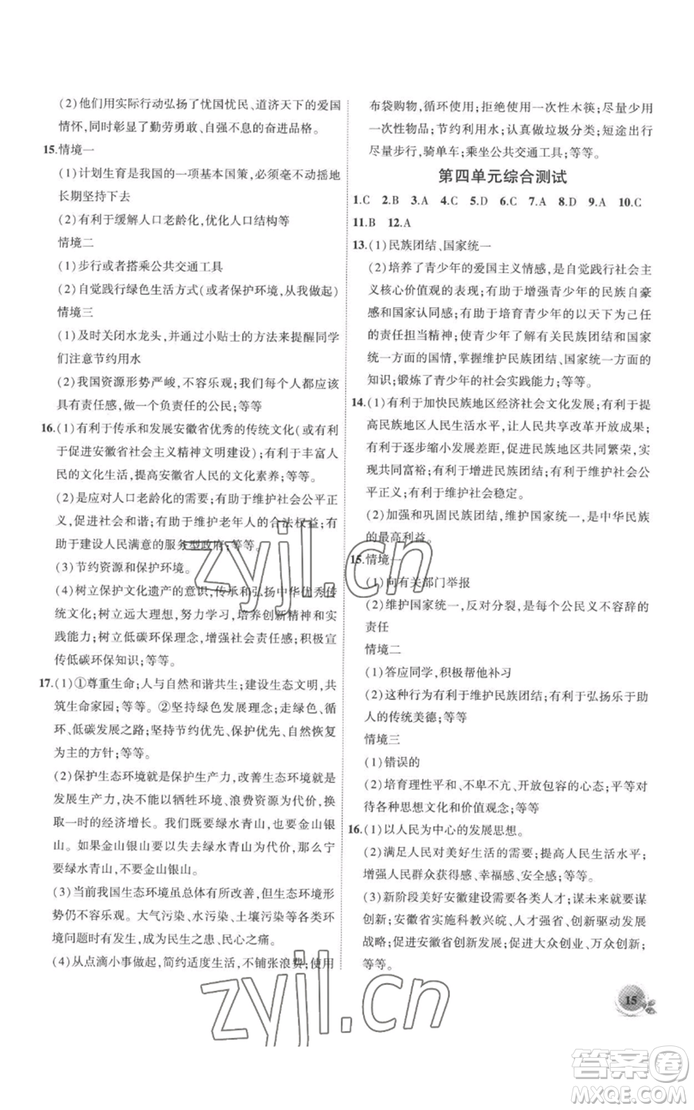 安徽大學(xué)出版社2022創(chuàng)新課堂創(chuàng)新作業(yè)本九年級(jí)上冊(cè)道德與法治部編版參考答案