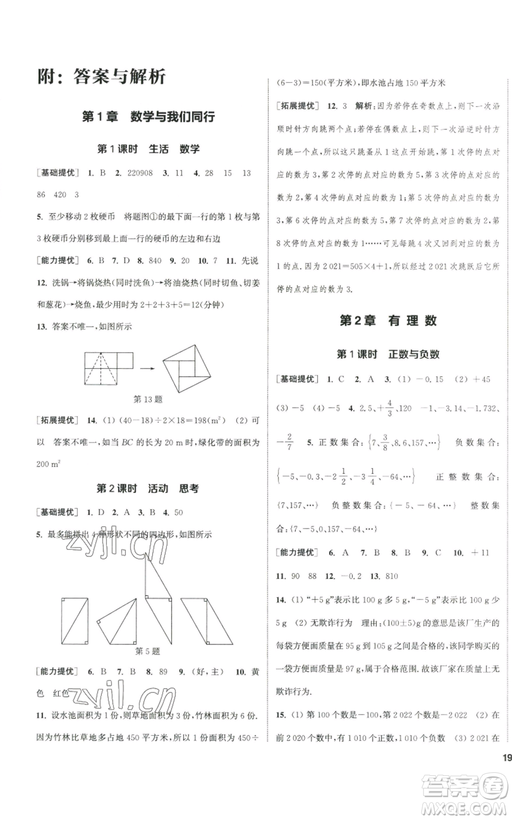 南京大學出版社2022提優(yōu)訓練課課練七年級上冊數學江蘇版徐州專版參考答案