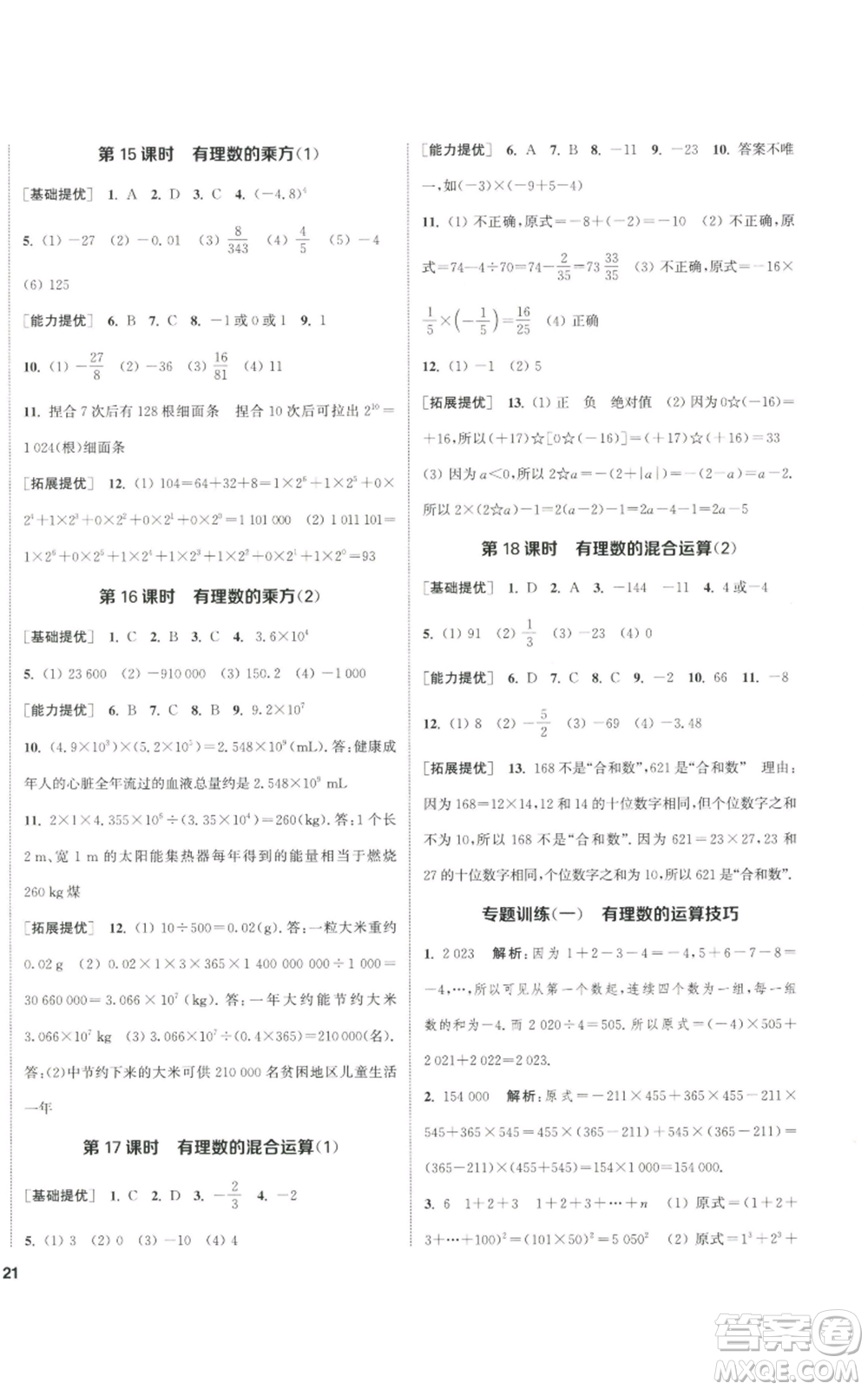 南京大學出版社2022提優(yōu)訓練課課練七年級上冊數學江蘇版徐州專版參考答案